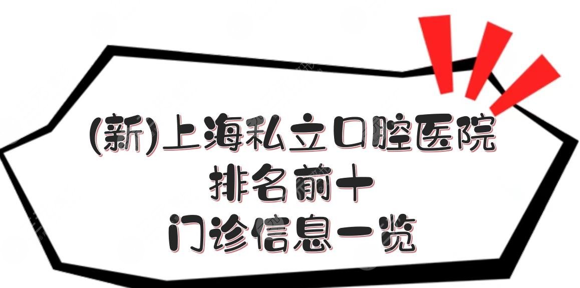 (新)上海私立口腔醫(yī)院排名前十