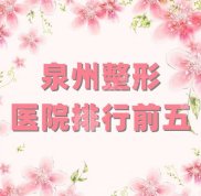 泉州整形醫(yī)院排行前五公布