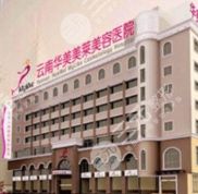 云南華美美萊美容醫(yī)院是正規(guī)的嗎