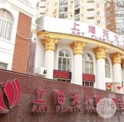 2024上海天大醫(yī)療美容醫(yī)院整形價格表
