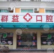 莆田群益口腔做種植牙怎么樣