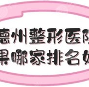 在德州整形醫(yī)院效果哪家排名好