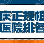 大慶正規(guī)植發(fā)醫(yī)院排名