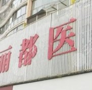 貴陽麗都做鼻子怎么樣