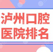 瀘州口腔醫(yī)院排名榜名單公布