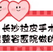 長(zhǎng)沙拉皮手術(shù)哪家醫(yī)院做的好