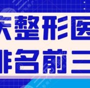重慶整形醫(yī)院排名前三的名單盤點