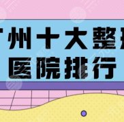 廣州十大整形醫(yī)院的排行