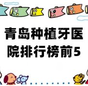 青島種植牙醫(yī)院排行榜前5發(fā)布
