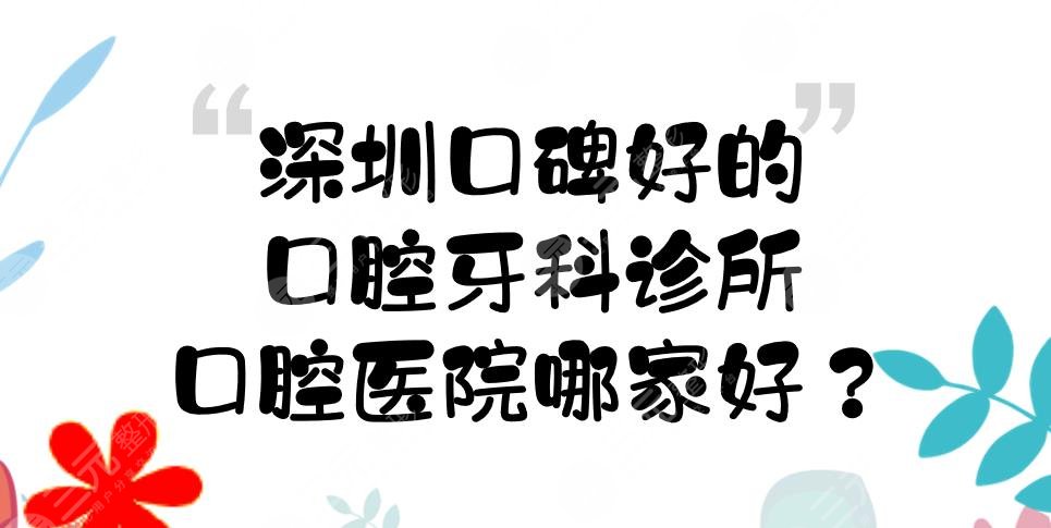 深圳口碑好的口腔牙科診所