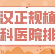 武漢正規(guī)植發(fā)?？漆t(yī)院排名盤點