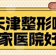 天津的整形哪家醫(yī)院好