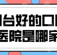 煙臺(tái)好的口腔醫(yī)院有哪些