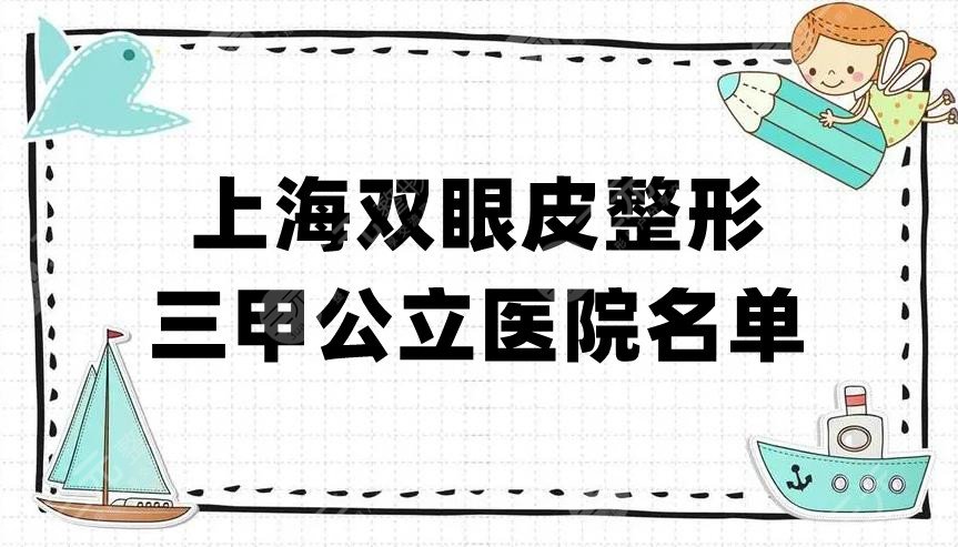 上海双眼皮整形三甲公立医院名单盘点