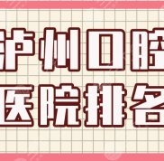 瀘州口腔醫(yī)院排名介紹