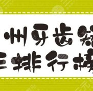 2024廣州牙齒矯正排行榜