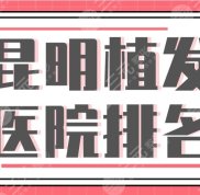 昆明植發(fā)醫(yī)院排名公布
