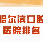 哈爾濱口腔醫(yī)院排名