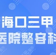 ?？谌揍t(yī)院整容科都有哪些