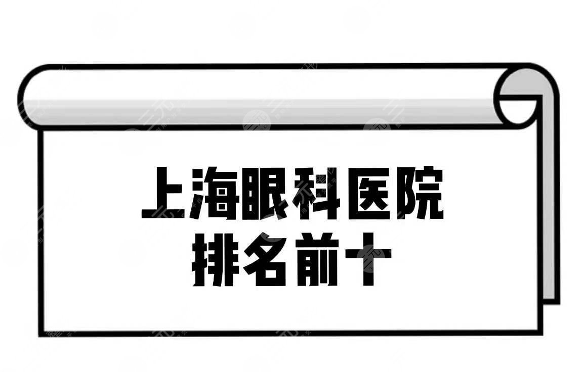 上海眼科醫(yī)院排名前十名