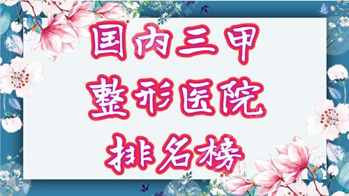 國(guó)內(nèi)三甲整形醫(yī)院排名前十有哪些