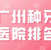 廣州種牙醫(yī)院排名2024