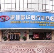 深圳富華醫(yī)療美容醫(yī)院口碑怎么樣