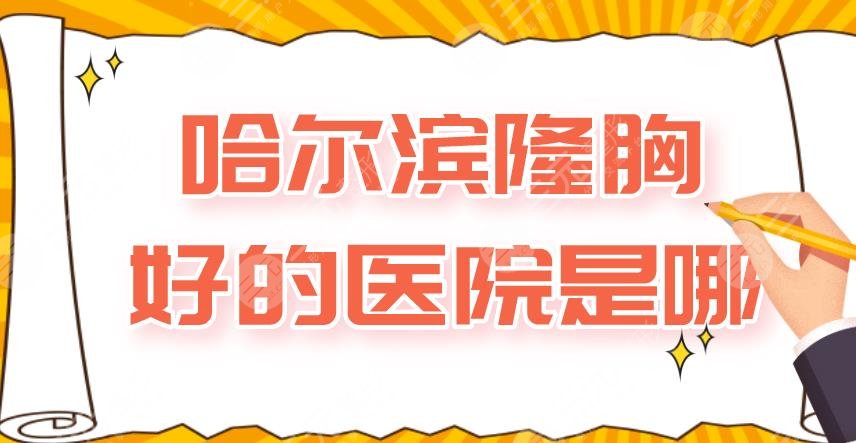 哈爾濱隆胸好的醫(yī)院是哪