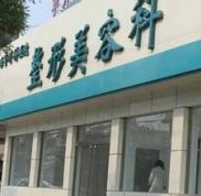邯鄲都市整形醫(yī)院做彩光嫩膚果怎么樣