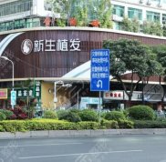 廈門新生毛發(fā)?？漆t(yī)院怎么樣