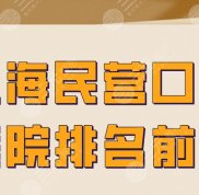 上海民營口腔醫(yī)院排名前十