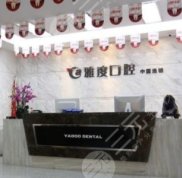 南京雅度口腔醫(yī)院是正規(guī)醫(yī)院嗎