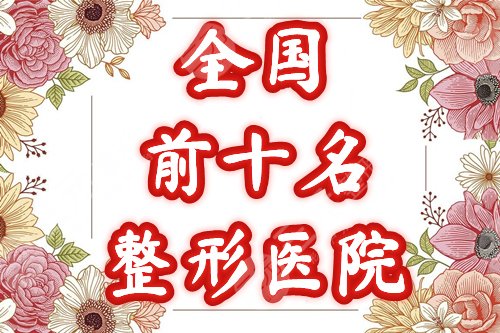 全國(guó)前十名的整形醫(yī)院榜單公布