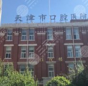 天津口腔診所排名