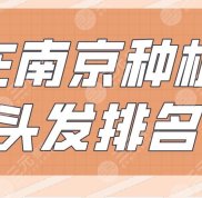 在南京種植頭發(fā)排名