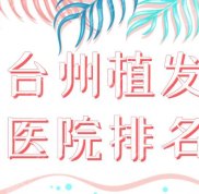 臺(tái)州植發(fā)醫(yī)院的排名