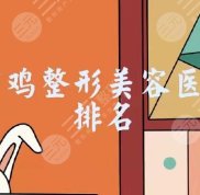 2024寶雞整形美容醫(yī)院排名曝光