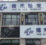 無錫哪里植發(fā)好