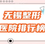 無錫整形醫(yī)院排行
