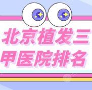 北京植發(fā)三甲醫(yī)院哪家比較受歡迎