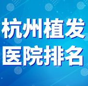 杭州植發(fā)醫(yī)院排名
