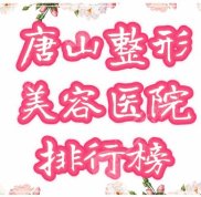 唐山整形醫(yī)院排行榜2024名單