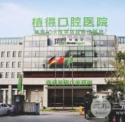 駐馬店植得口腔怎么樣