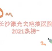 長沙激光去疤痕醫(yī)院:湖南省人民醫(yī)院&amp