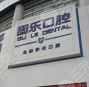 鄭州固樂口腔醫(yī)院正不正規(guī)