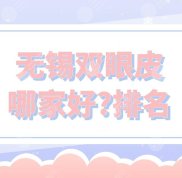 無錫雙眼皮哪家好