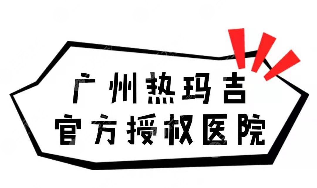 广州热玛吉官方授权医院名单公布