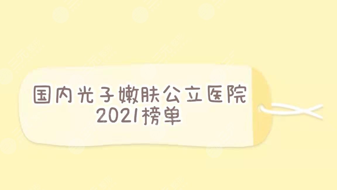 国内光子嫩肤公立医院排名