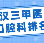 武漢三甲醫(yī)院口腔科排名