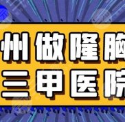 蘇州做隆胸的三甲醫(yī)院/公立醫(yī)院排行榜
